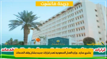 بشرى سارة.. وزارة العدل السعودية تصدر قرارات جديدة بشأن وقف الخدمات